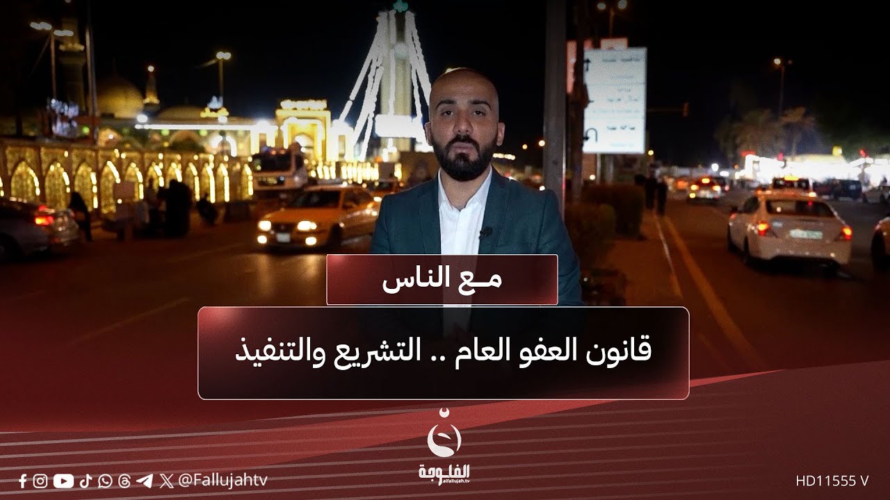 قانون العفو العام .. التشريع والتنفيذ #مع_الناس | تقديم: أحمد الحاج