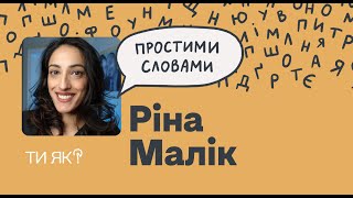 Сексуальне здоровʼя. Докторка Ріна Малік. Хочете мати кращий секс? Послухайте це | Простими словами