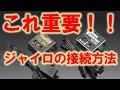 ラジドリ用ジャイロの繋げ方!ヨコモYG-302 RPG-302編 RC RWD