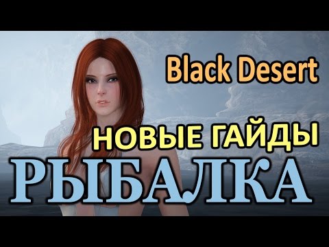 Рыбалка в алтинове black desert Рыбалка в алтинове black desert
