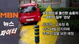 수업 도중 '꽝'…유치원으로 돌진한 승용차
