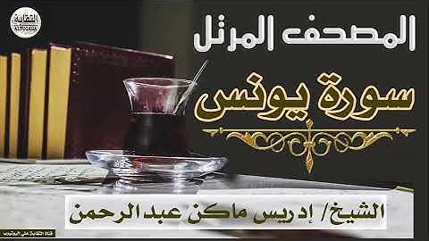 الشيخ إدريس ماكن عبدالرحمن سورة يونس  Sheikh|| Idriss Makin abd-Alrahman || Surah||Yunus
