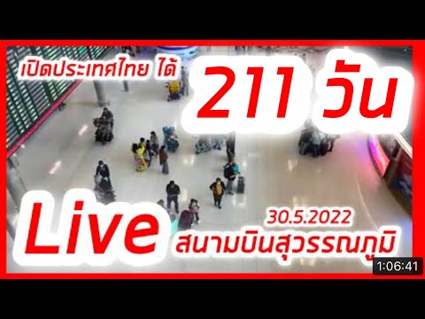 Live! 211 วันของการเปิดประเทศไทย อีกครั้ง สนามบินสุวรรณภูมิ 30.5.2022