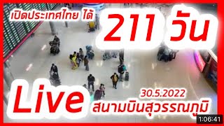 Live! 213 วันของการเปิดประเทศไทย อีกครั้ง สนามบินสุวรรณภูมิ 30.5.2022