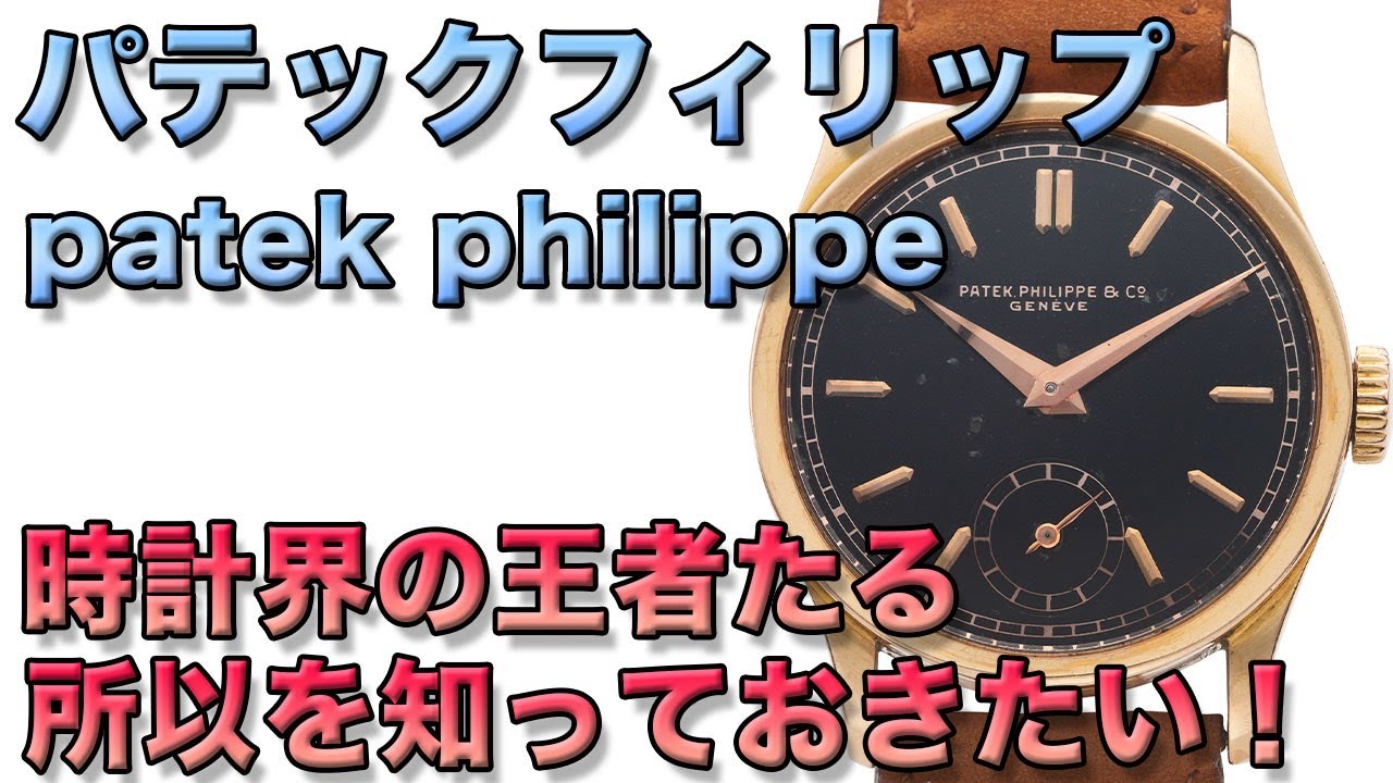 腕時計界の御三家！パテックフィリップ社の歴史と魅力と代表作