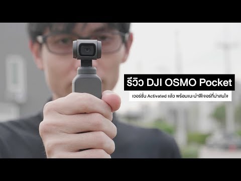 รีวิว DJI OSMO Pocket แบบ Activate แล้ว ใช้สนุกมาก แล้วจะติดใจ