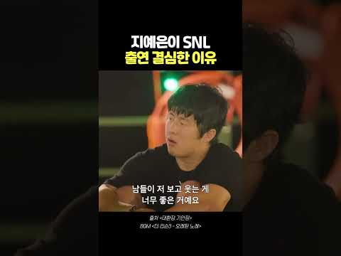 지예은이 SNL 출연 결심한 이유#shorts #shortsfeed #shortvideo #쇼츠 #숏츠 #드라마 #하이라이트