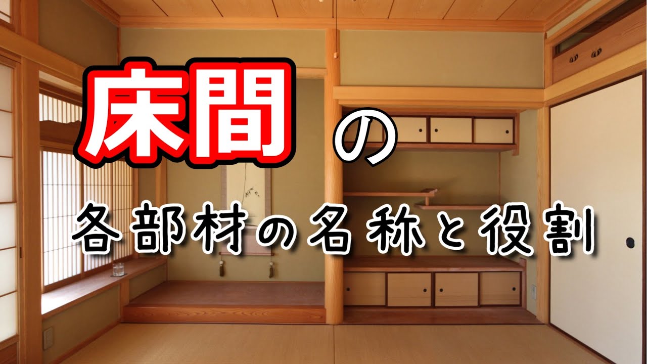 床間の各部材の名称と役割 - YouTube