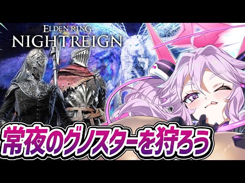 🔴【PS版:参加OK】強化グノスターを弾いたり守護ったりしてみよう！【エルデンリング ナイトレイン #アンノネミ 】