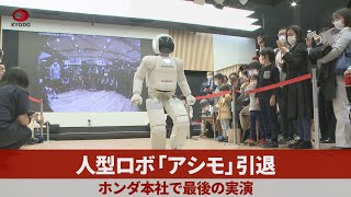 人型ロボ「アシモ」引退 ホンダ本社で最後の実演