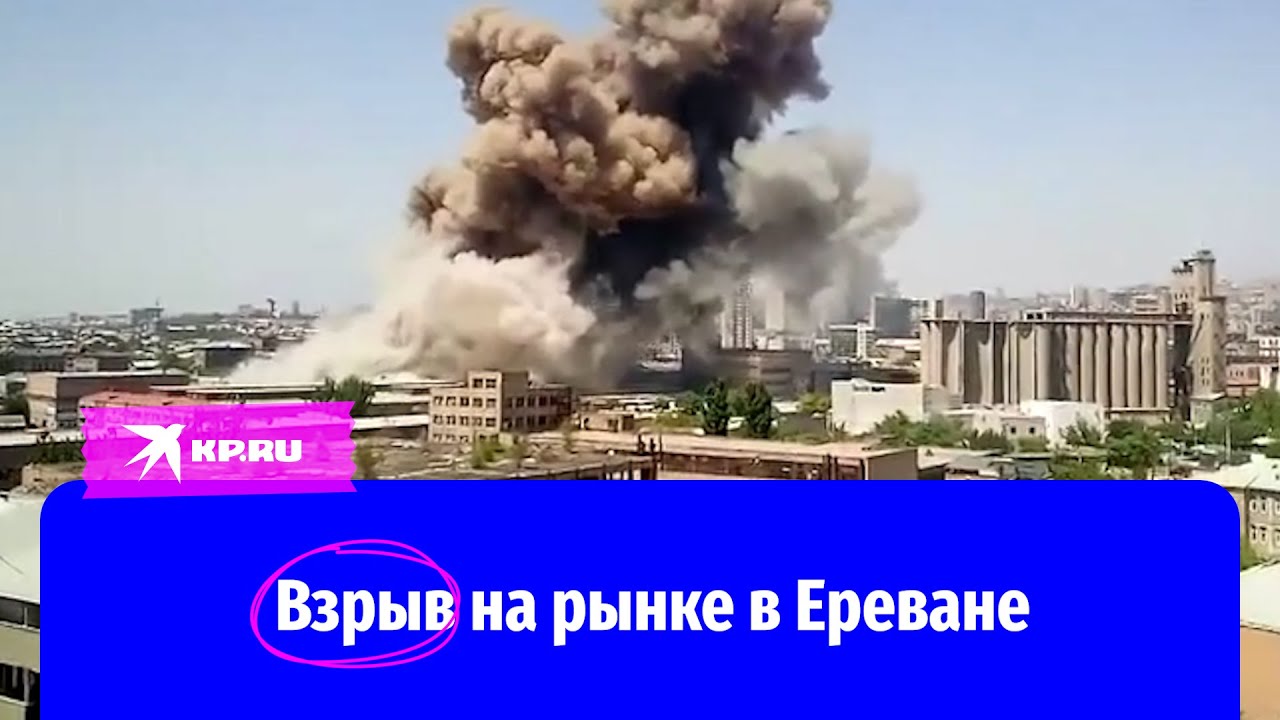 Взрыв на рынке в Ереване 14.08.22