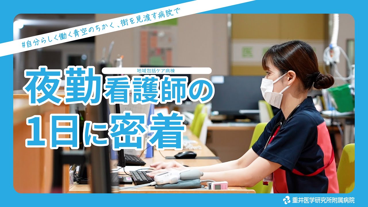 【夜勤看護師の1日に密着】重井医学研究所附属病院