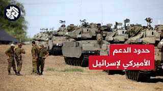 إخفاقات إسرائيل في غزة تحرج الولايات المتحدة رغم الدعم الكامل لها
