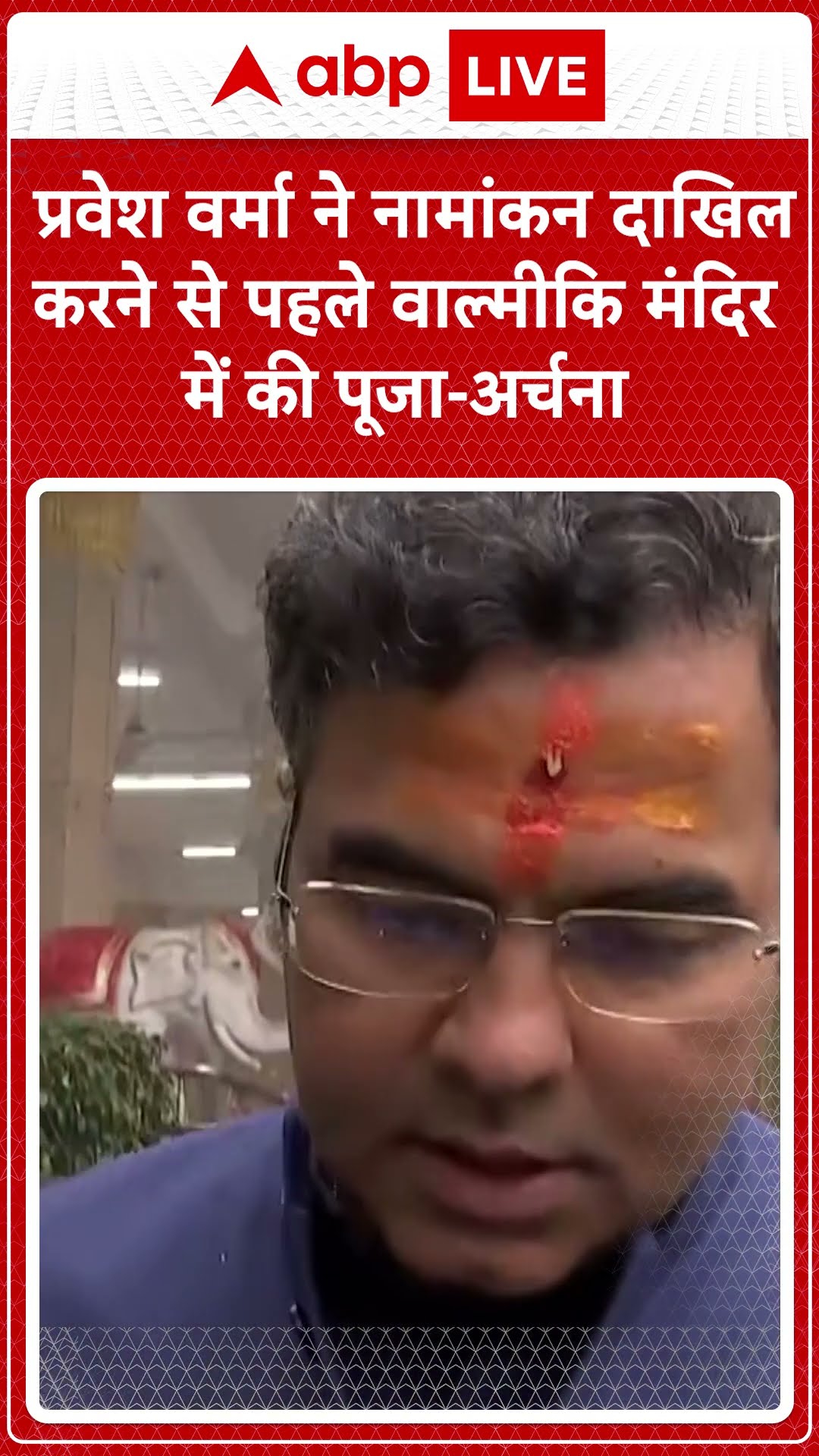 Delhi Elections 2025: प्रवेश वर्मा ने नामांकन दाखिल करने से पहले वाल्मीकि मंदिर में की पूजा-अर्चना