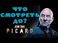 Посмотрите ЭТО перед Star Trek Picard 2020