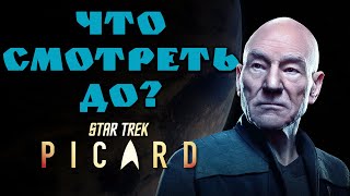 Посмотрите ЭТО перед Star Trek Picard 2020