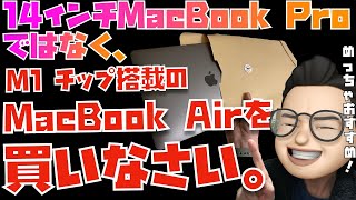 M1 Proよりおすすめ？M1 MacBook Airの凄まじさについて語ってみました。14インチMacBook Proもいいけどね・・・というお話です【Appleとーーーく１６２】