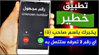 شاهد اخطر تطبيق عن طريق البحث عن اسم شخص يعطيك رقم تلفونه //شاهد قبل الحذف