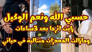 قصة-قصتي هذه القصة حصلت من 17 سنة أثر حسبي الله ونعم الوكيل/شاهدت معجزات بها