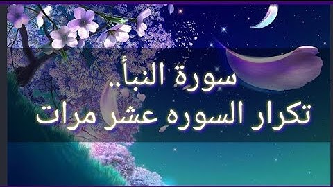 تثبيت السوره وحفظ القرأن سورة النبأ