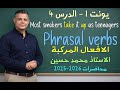 الدرس الرابع الافعال المركبة منهج جديد