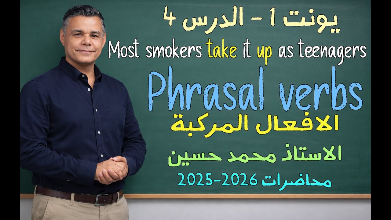 الدرس الرابع - الافعال المركبة منهج جديد