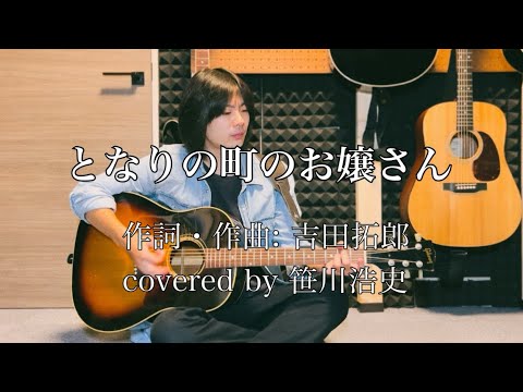 ［リクエスト曲］"となりの町のお嬢さん"/吉田拓郎【covered by 笹川浩史】