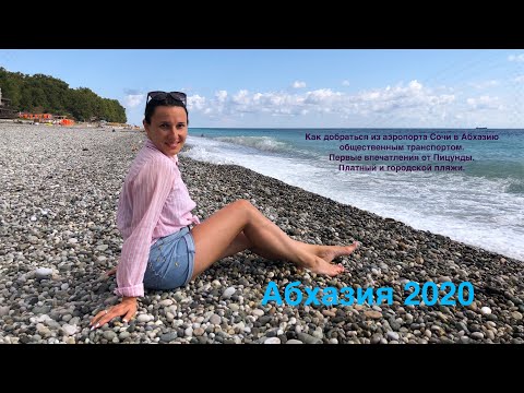 Абхазия 2020. Как добраться от аэропорта до КПП ПСОУ. Первые впечатления от Пицунды. Обзор пляжей.