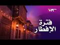 مباشر تلاوة عطرة وإنشاد روحاني من جامع عبد الكريم الرفاعي في دمشق قبل أذان
