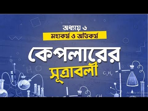 ভিডিও: কেপলারের তৃতীয় সূত্র কিসের জন্য ব্যবহৃত হয়?