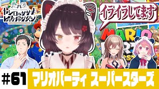 【マリオパーティ スーパースターズ 】ヤシロ&ササキのレバガチャダイパン #61【にじさんじ】