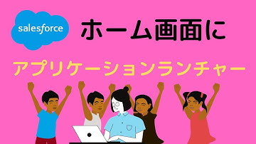 Salesforce ホーム画面にアプリケーションランチャーを配置