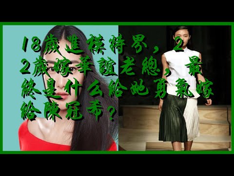 18歲進模特界，22歲嫁華誼老總，最終是什么給她勇氣嫁給陳冠希？
