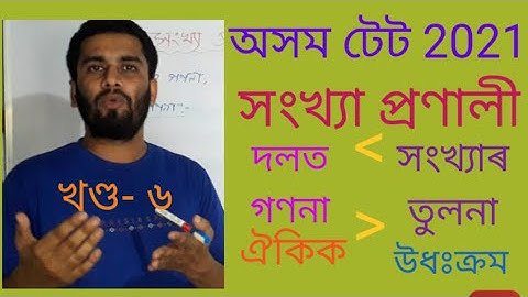 Number System Part-6 | সংখ্যা প্ৰণালী খণ্ড-6 | Assam TET 2021