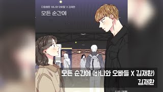 김재환 - 모든 순간에 (바니와 오빠들 X 김재환) / 가사