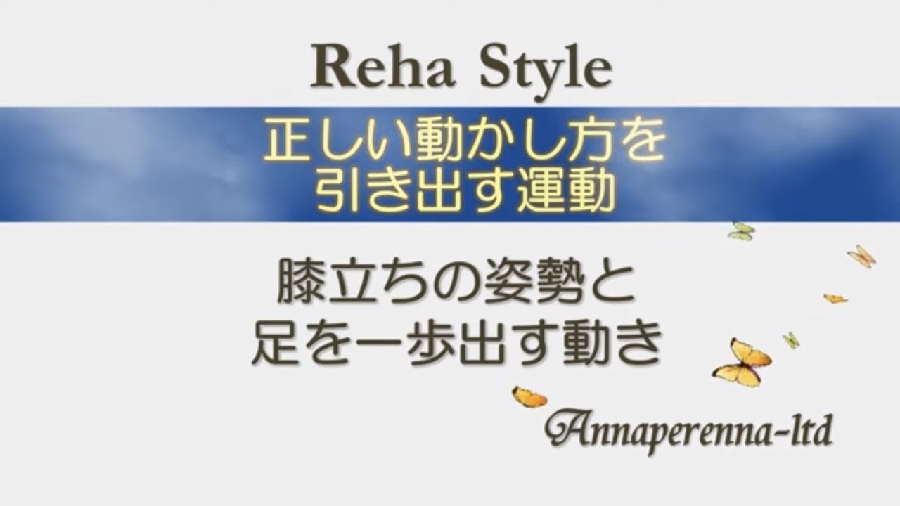 膝立ちの姿勢と一歩出す運動 Youtube