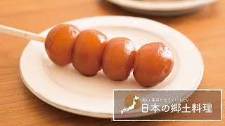 「玉こん」の作り方。山形の郷土料理 | 梶山葉月の伝えていきたい日本の郷土料理