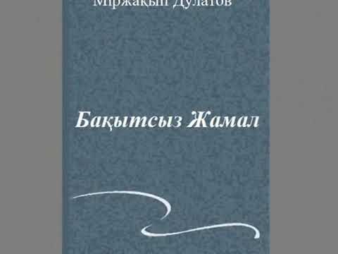 Бакытсыз жамал оку