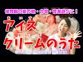 保育園で歌う定番♪「アイスクリームのうた」【夏のうた・保育園の音楽遊び・手遊び歌・万能の遊び】