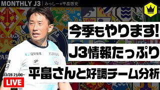 ｜#月刊J3​ 2022.03.28