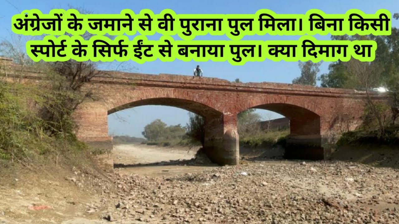 अंग्रेजों के जमाने से वी पुराना पुल मिला। बिना किसी स्पोर्ट के सिर्फ ईंट से बनाया पुल। क्या दिमाग था
