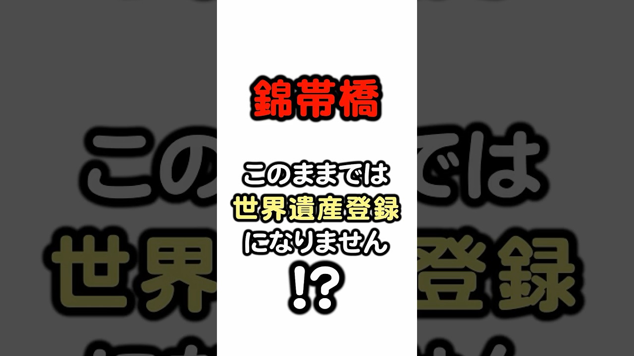 錦帯橋このままでは世界遺産登録になりません！？　#錦帯橋 #歴史 #雑学