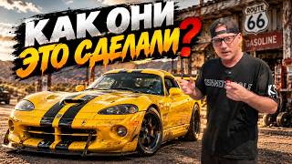 КАК ОНИ ЭТО СДЕЛАЛИ?! Viper, Mustang, Corvette — машины, о которых мечтал весь мир!