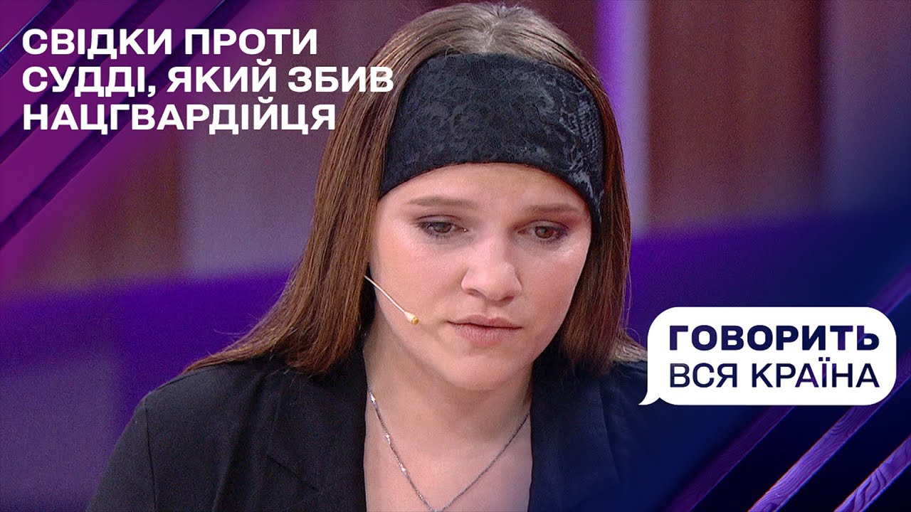 Эксклюзив: Свидетели против судьи, сбившего нацгвардейца!| Говорит вся страна