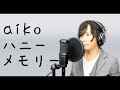 【歌ってみた】aiko ハニーメモリー【男性カバー】