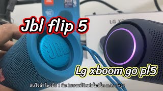 ลำโพงนอกสายตา Jbl Flip 5 ประทะ Lg xboom go pl5 #jbl #lg #xboom #flip5