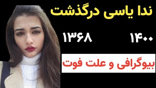 فوری : ندا یاسی درگذشت + بیوگرافی و علت فوت