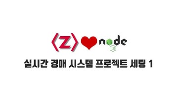 ZeroCho의 Node.js 교과서 강좌 13-1. 실시간 경매 시스템 프로젝트 세팅1