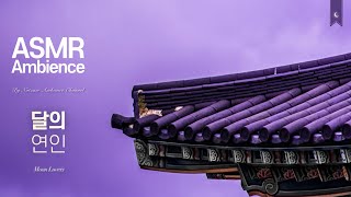 물 닿은 곳에 이르러 앉아보니🌙비오는 밤 해수의 서신, 달의 연인 보보경심 려 asmr /낮잠 동양 사극 판타지 앰비언스