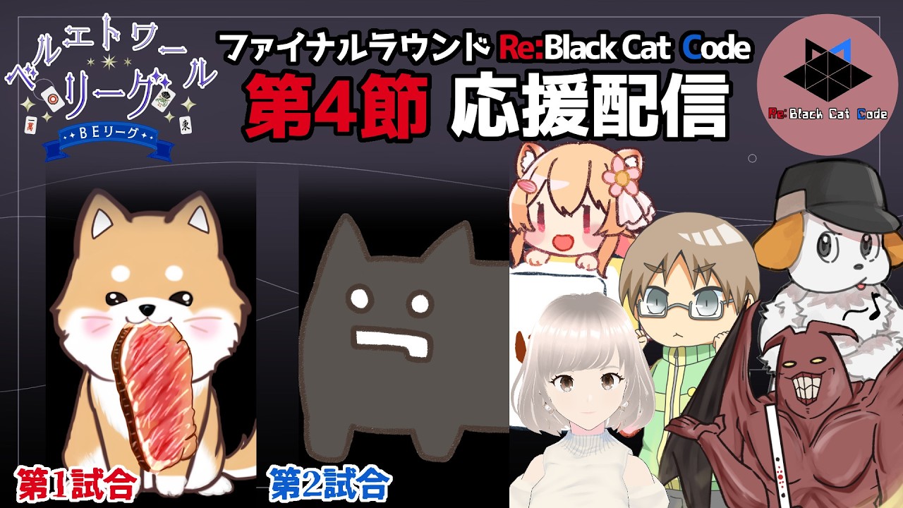 【雀魂】Re:Black Cat Code 控室 #ベルエトワールリーグ 第3期 ファイナル 第4節 1戦目 わんちゃん🐶 2戦目 ねこちゃん🐈‍⬛【#BEリーグ】